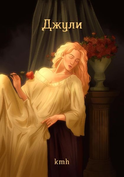 Обложка книги  «Джули»