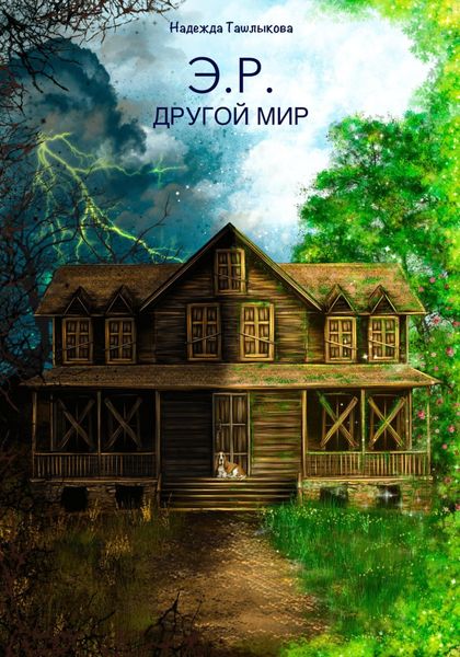 Обложка книги  «Э.Р. Другой мир»