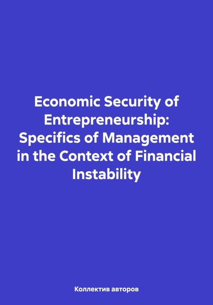 Обложка книги  «Economic Security of Entrepreneurship: Specifics of Management in the Context of Financial Instability»