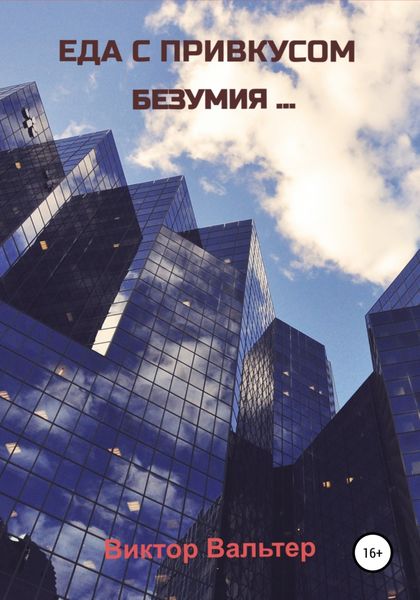 Обложка книги  «Еда с привкусом безумия»