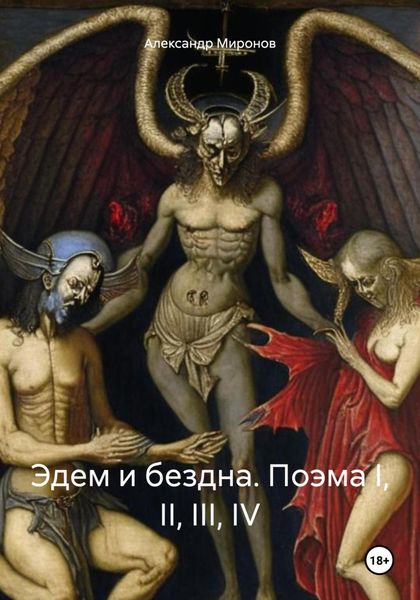 Обложка книги  «Эдем и бездна. Поэма I, II, III, IV»