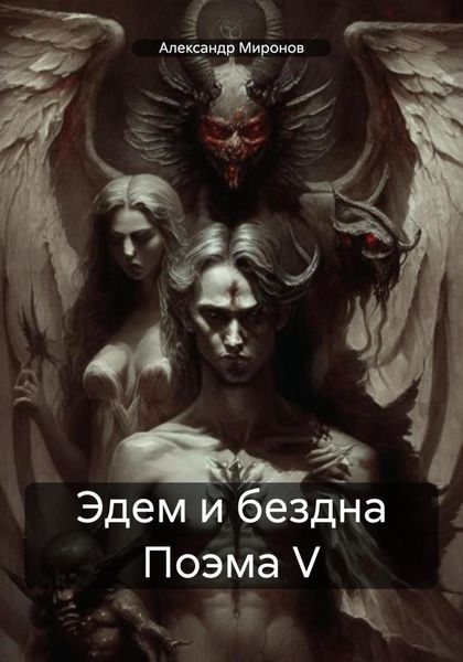 Обложка книги  «Эдем и бездна Поэма V»