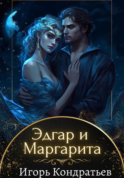 Обложка книги  «Эдгар и Маргарита»