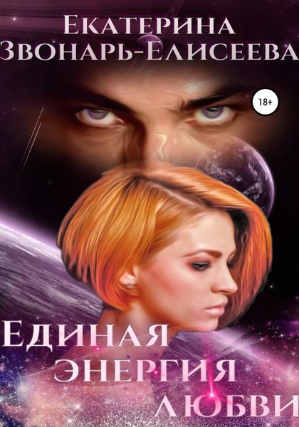 Обложка книги  «Единая энергия любви»