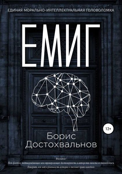 Обложка книги  «Единая морально-интеллектуальная головоломка»