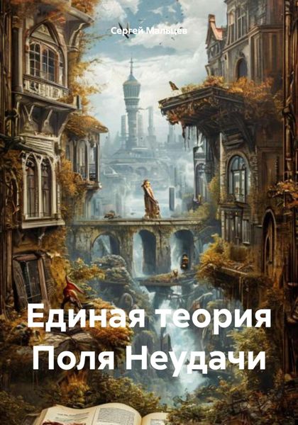 Обложка книги  «Единая теория Поля Неудачи»