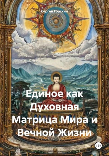 Обложка книги  «Единое как Духовная Матрица Мира и Вечной Жизни»