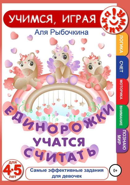 Обложка книги  «Единорожки учатся считать»