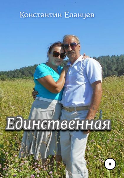 Обложка книги  «Единственная»