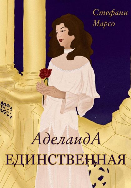 Обложка книги  «Единственная»