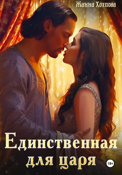 Обложка книги  «Единственная для царя»