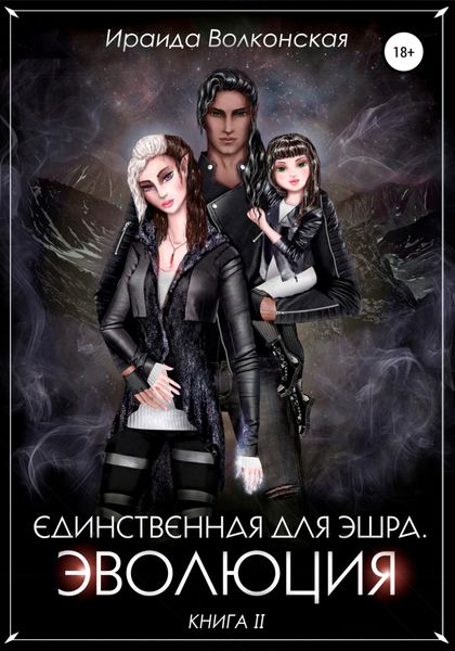 Обложка книги  «Единственная для эшра. Эволюция. Книга 2»