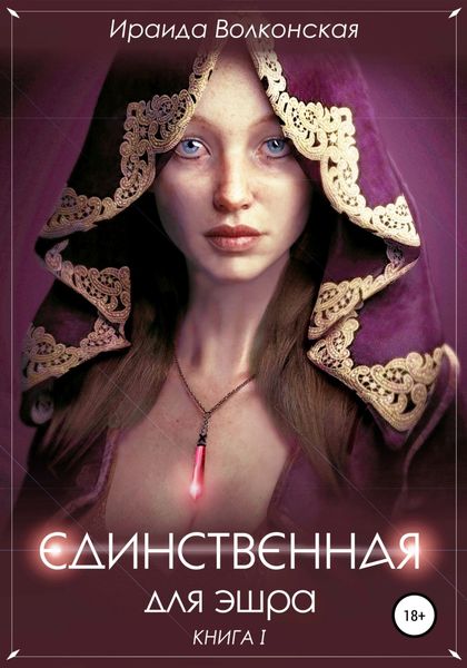Обложка книги  «Единственная для эшра»