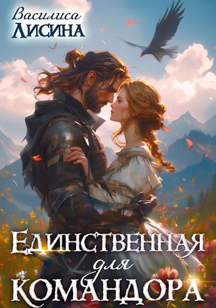 Обложка книги  «Единственная для командора»