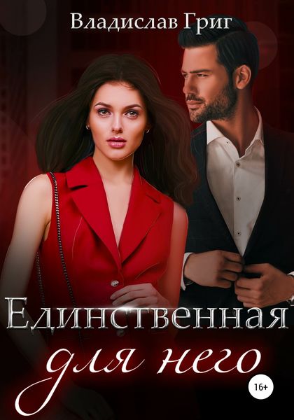 Обложка книги  «Единственная для него»