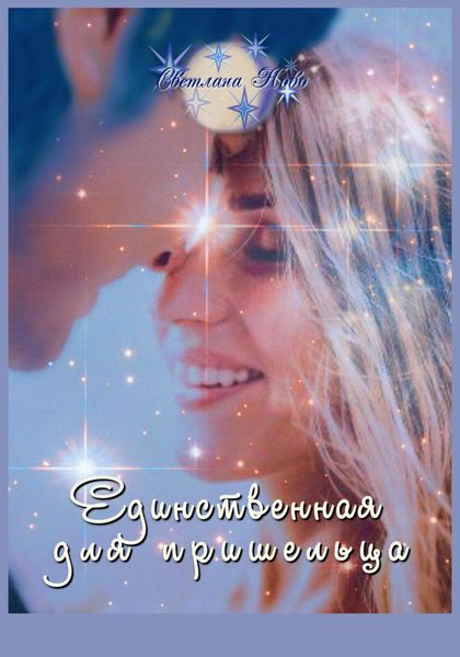 Обложка книги  «Единственная для пришельца»