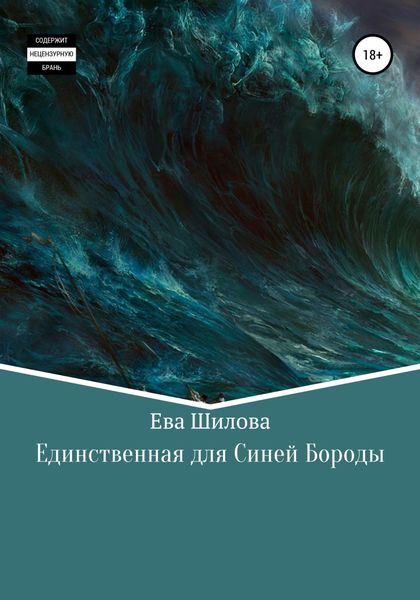 Обложка книги  «Единственная для Синей Бороды»