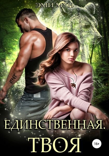 Обложка книги  «Единственная. Твоя»