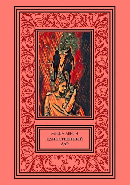 Обложка книги  «Единственный дар»