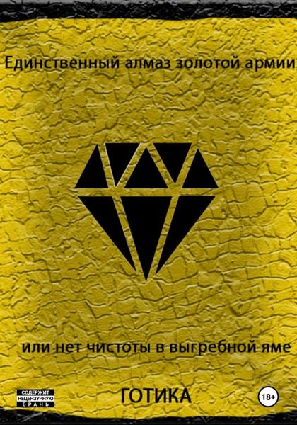 Обложка книги  «Единственный алмаз золотой армии или нет чистоты в выгребной яме»
