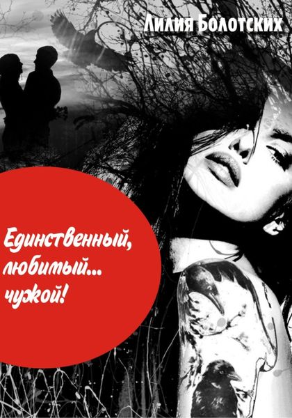 Обложка книги  «Единственный, любимый… чужой!»
