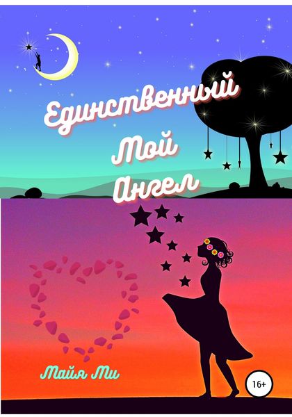 Обложка книги  «Единственный мой ангел»