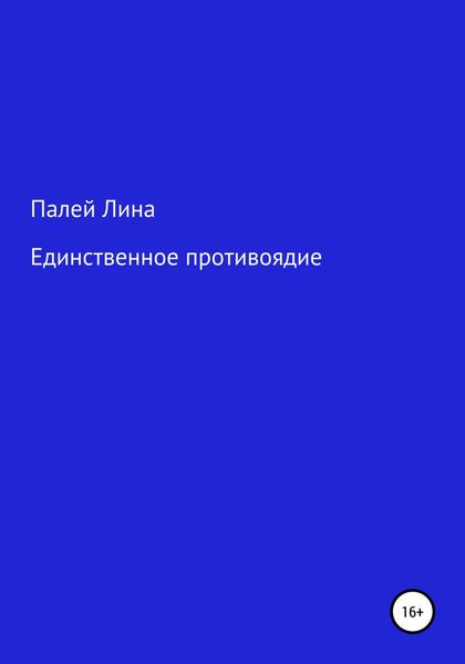 Обложка книги  «Единственное противоядие»