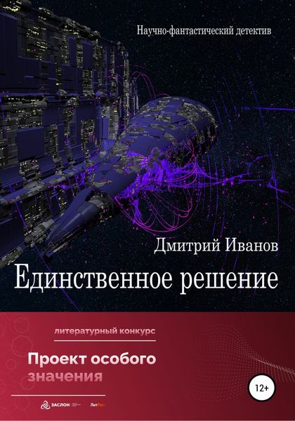 Обложка книги  «Единственное решение»