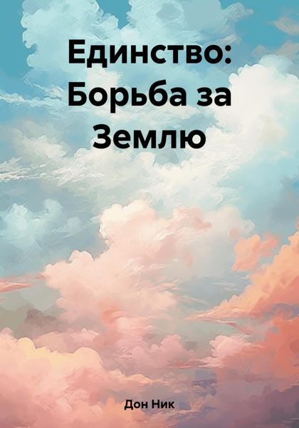 Обложка книги  «Единство: Борьба за Землю»