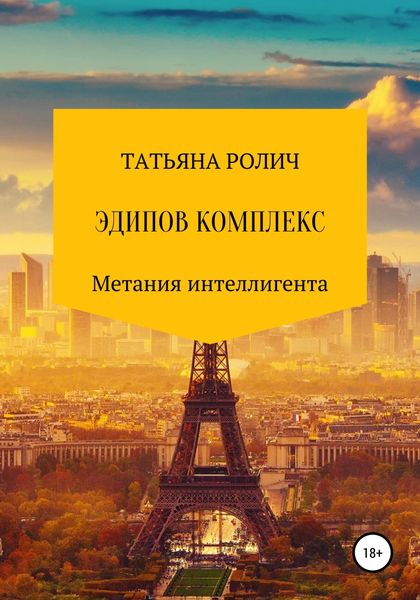 Обложка книги  «Эдипов комплекс»