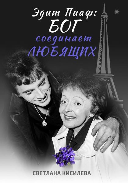 Обложка книги  «Эдит Пиаф: Бог соединяет любящих»