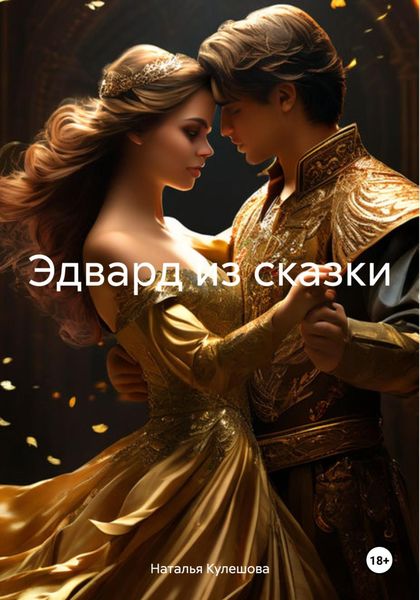 Обложка книги  «Эдвард из сказки»