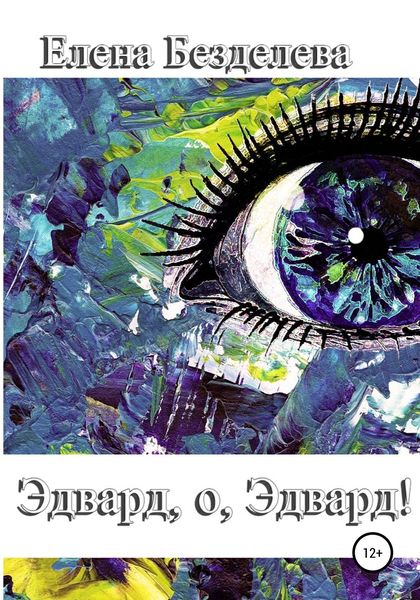 Обложка книги  «Эдвард, о, Эдвард!»