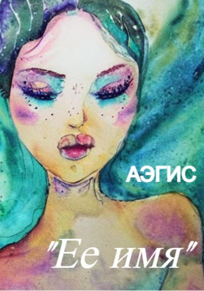 Обложка книги  «Ее имя»