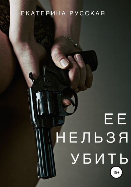 Обложка книги  «Ее нельзя убить»