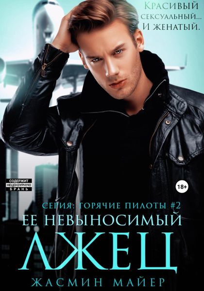 Обложка книги  «Ее невыносимый лжец»