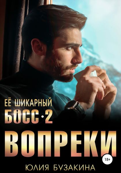 Обложка книги  «Ее шикарный босс-2: вопреки»