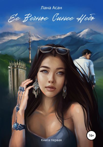 Обложка книги  «Ее Вечное Синее Небо»