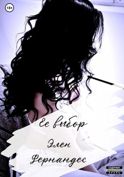 Обложка книги  «Ее выбор»