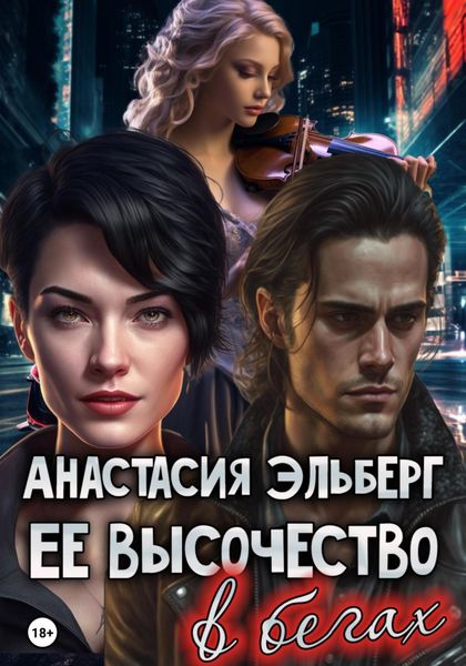 Обложка книги  «Ее высочество в бегах»
