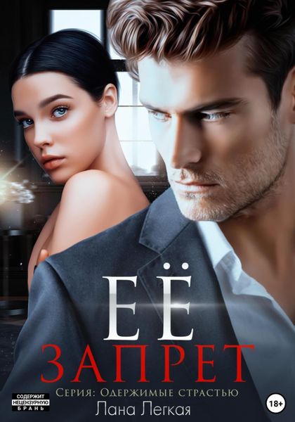 Обложка книги  «Ее запрет»