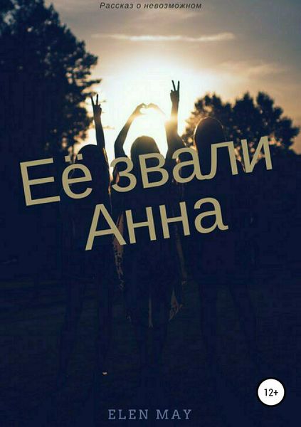 Обложка книги  «Ее звали Анна»