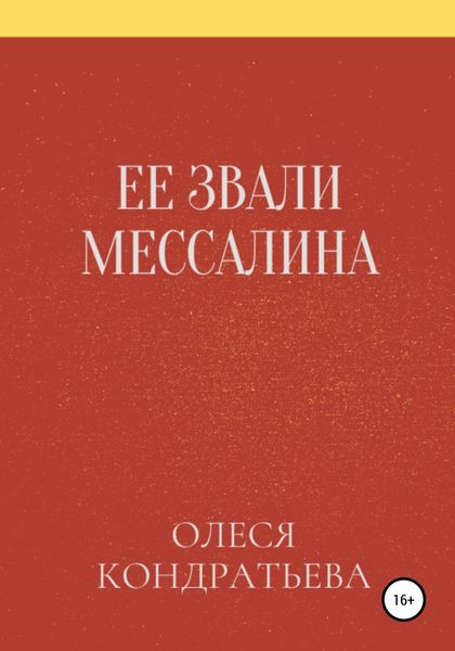 Обложка книги  «Ее звали Мессалина»