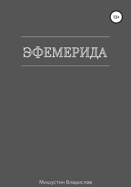 Обложка книги  «Эфемерида»
