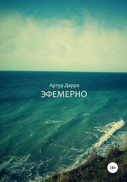 Обложка книги  «Эфемерно»