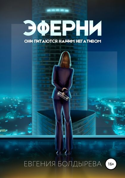 Обложка книги  «Эферни»