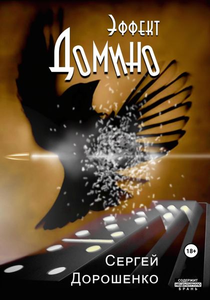 Обложка книги  «Эффект Домино»