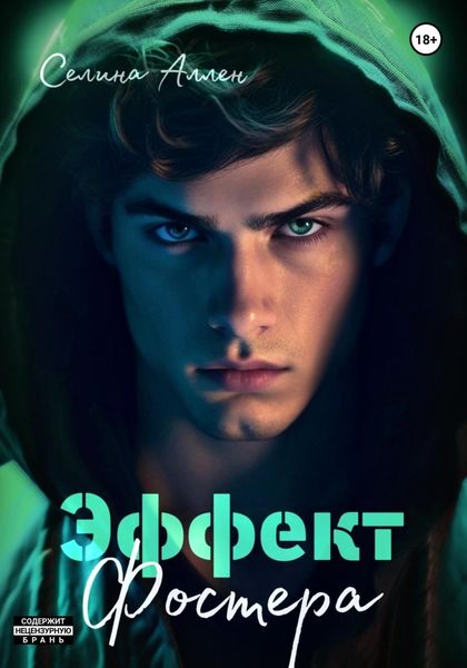 Обложка книги  «Эффект Фостера»