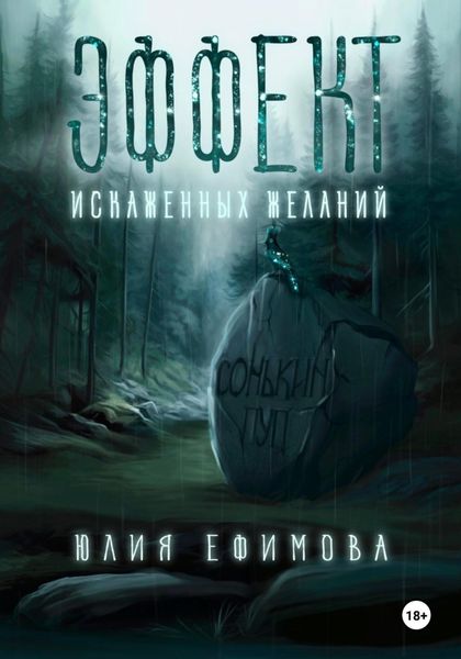 Обложка книги  «Эффект искаженных желаний»