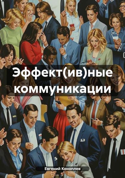 Обложка книги  «Эффект(ив)ные коммуникации»